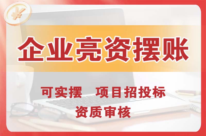 当阳企业亮资摆账