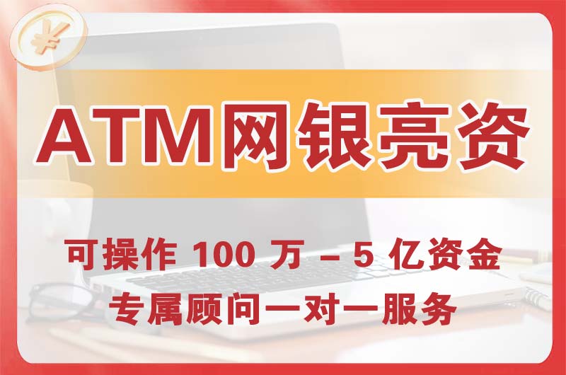 当阳ATM机、网银亮资显账